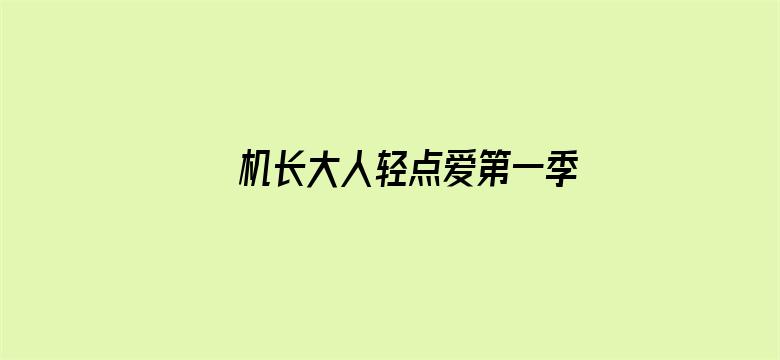 机长大人轻点爱第一季 宠妻上天